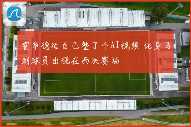 霍华德给自己整了个AI视频 化身马刺球员出现在西决赛场