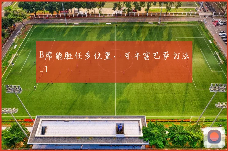 B席能胜任多位置，可丰富巴萨打法_1